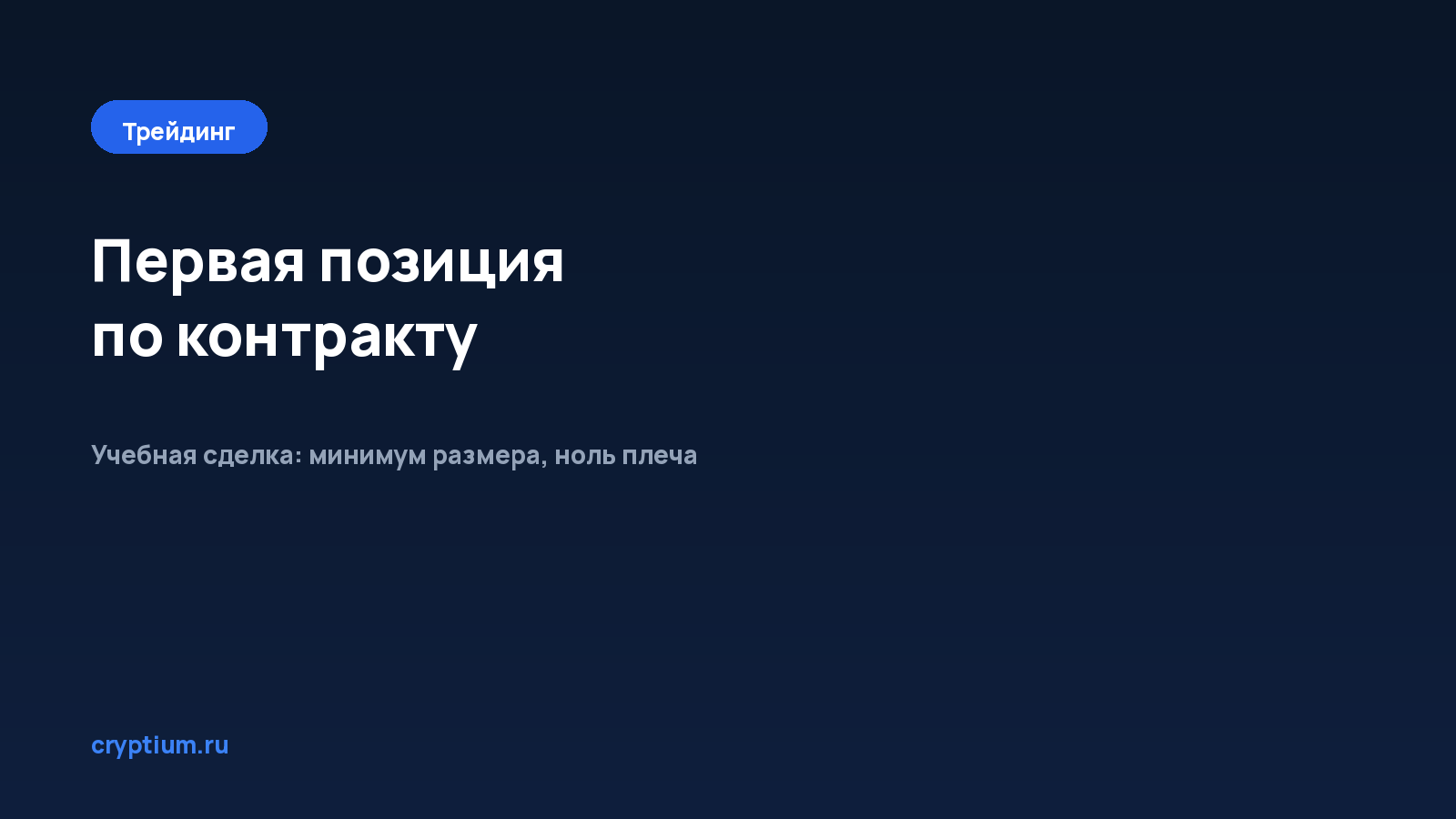 Как открыть первую позицию по бессрочному контракту — обложка материала Cryptium