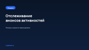 Как отслеживать анонсы новых активностей — обложка материала Cryptium