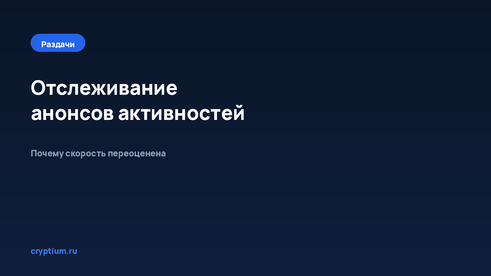 Как отслеживать анонсы новых активностей — обложка материала Cryptium