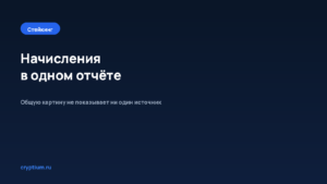Как отслеживать начисления в одном отчёте — обложка материала Cryptium