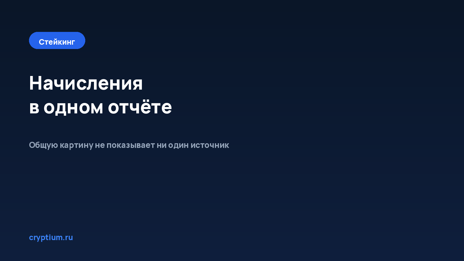Как отслеживать начисления в одном отчёте — обложка материала Cryptium