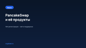 PancakeSwap (CAKE): как пользоваться биржей и её продуктами — обложка материала Cryptium