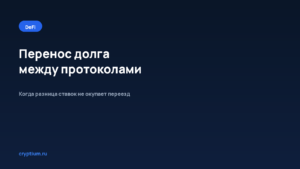 Как перенести долг между протоколами и понять структуру комиссий — обложка материала Cryptium