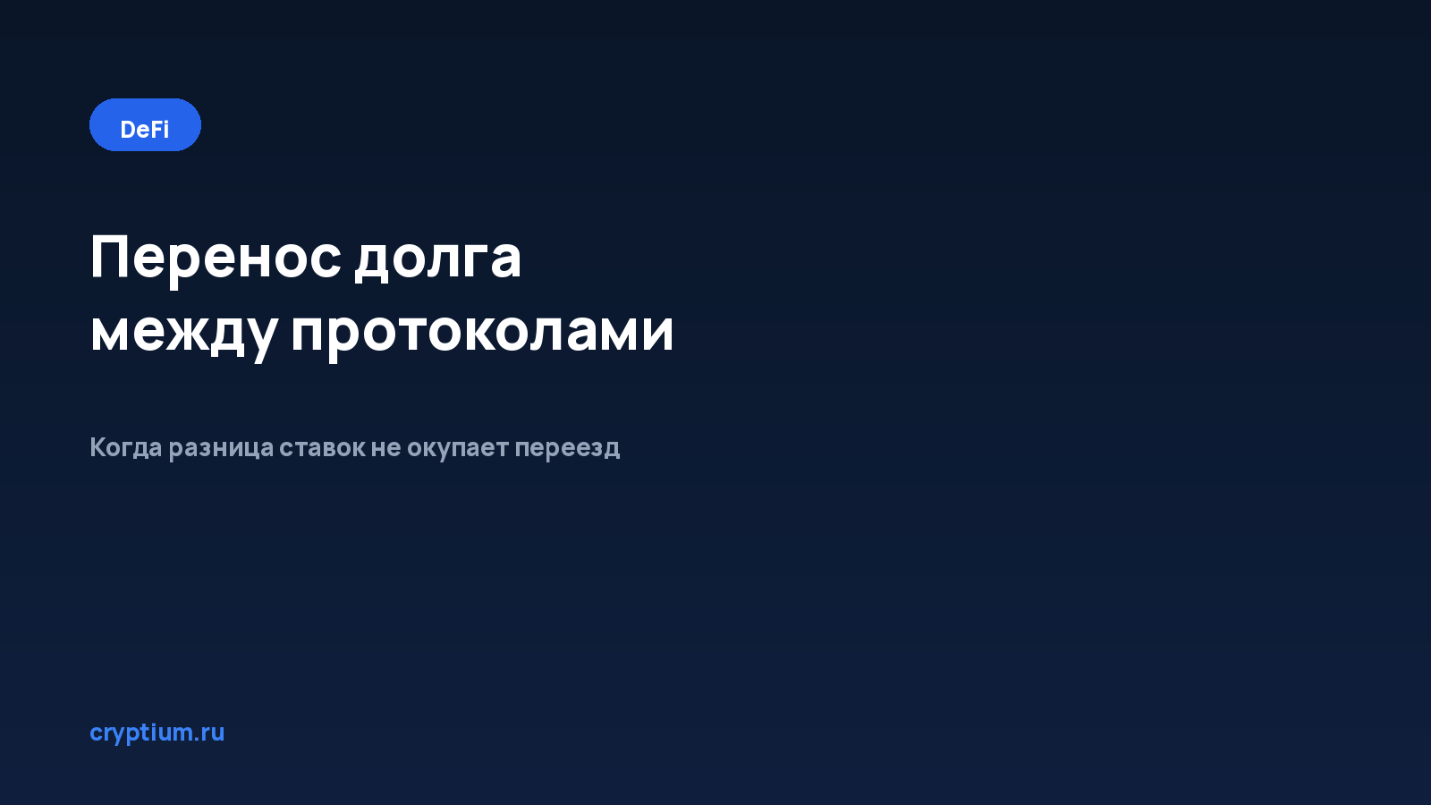 Как перенести долг между протоколами и понять структуру комиссий — обложка материала Cryptium