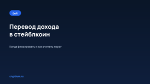 Как перевести доход из протокола в стейблкоин — обложка материала Cryptium