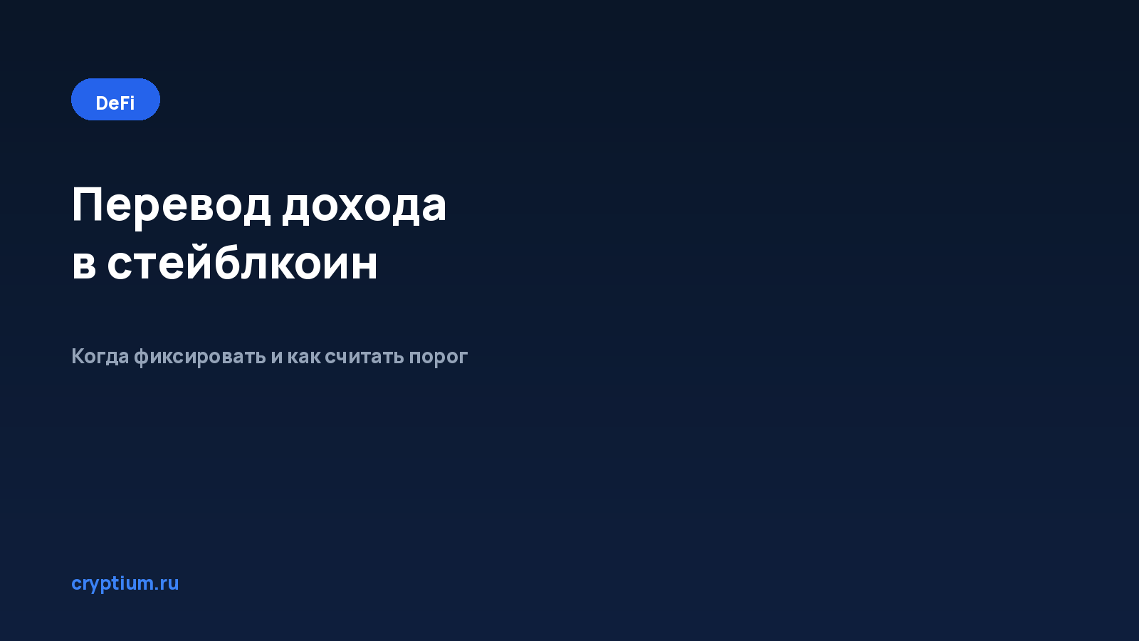 Как перевести доход из протокола в стейблкоин — обложка материала Cryptium