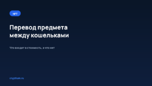 Как перевести предмет между кошельками и понять структуру комиссий — обложка материала Cryptium