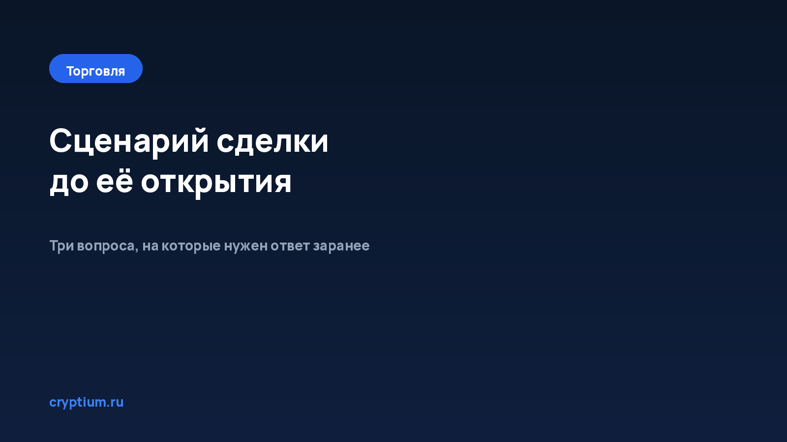 Как подготовить сценарий действий до открытия сделки — обложка материала Cryptium