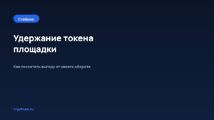 Как получать вознаграждение за удержание токена площадки — обложка материала Cryptium