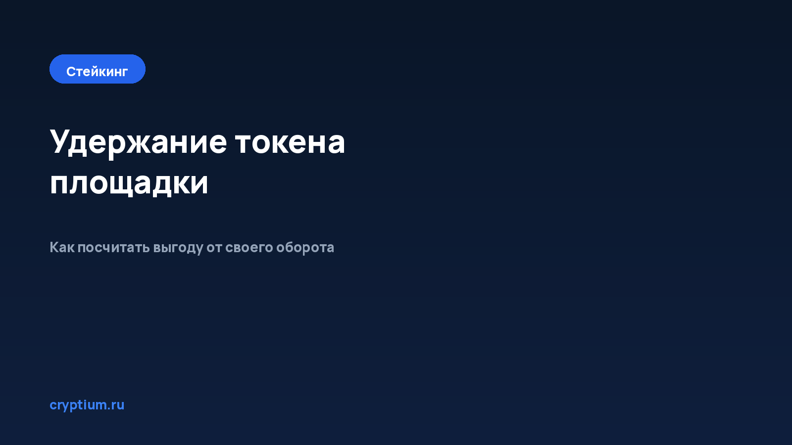 Как получать вознаграждение за удержание токена площадки — обложка материала Cryptium