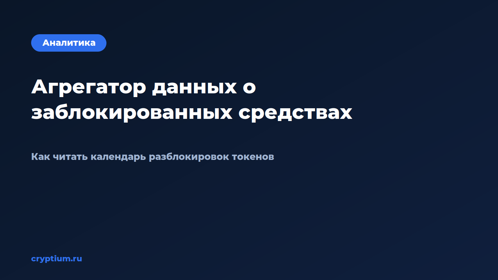 Как пользоваться агрегатором данных о заблокированных средствах — обложка материала Cryptium