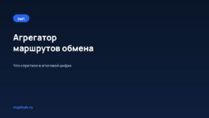 Как пользоваться агрегатором маршрутов обмена и понять структуру комиссий — обложка материала Cryptium