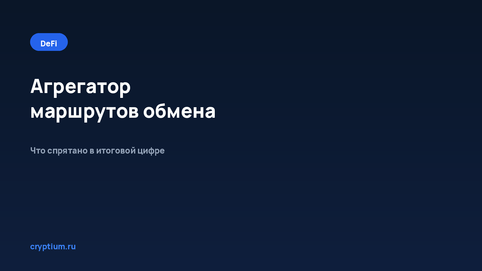 Как пользоваться агрегатором маршрутов обмена и понять структуру комиссий — обложка материала Cryptium