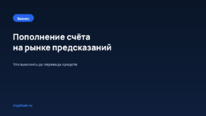 Как пополнить счёт на рынке предсказаний доступными способами — обложка материала Cryptium