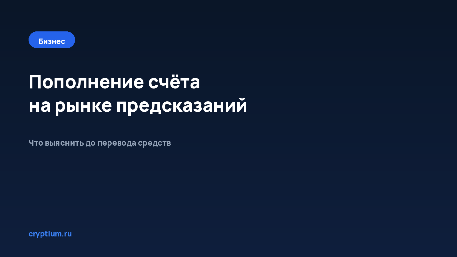 Как пополнить счёт на рынке предсказаний доступными способами — обложка материала Cryptium