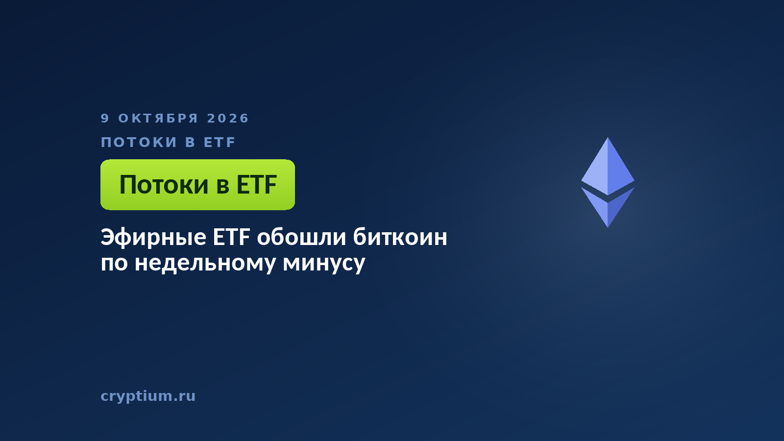 Символ эфира на тёмном фоне — недельный отток тяжелее относительно размера фондов