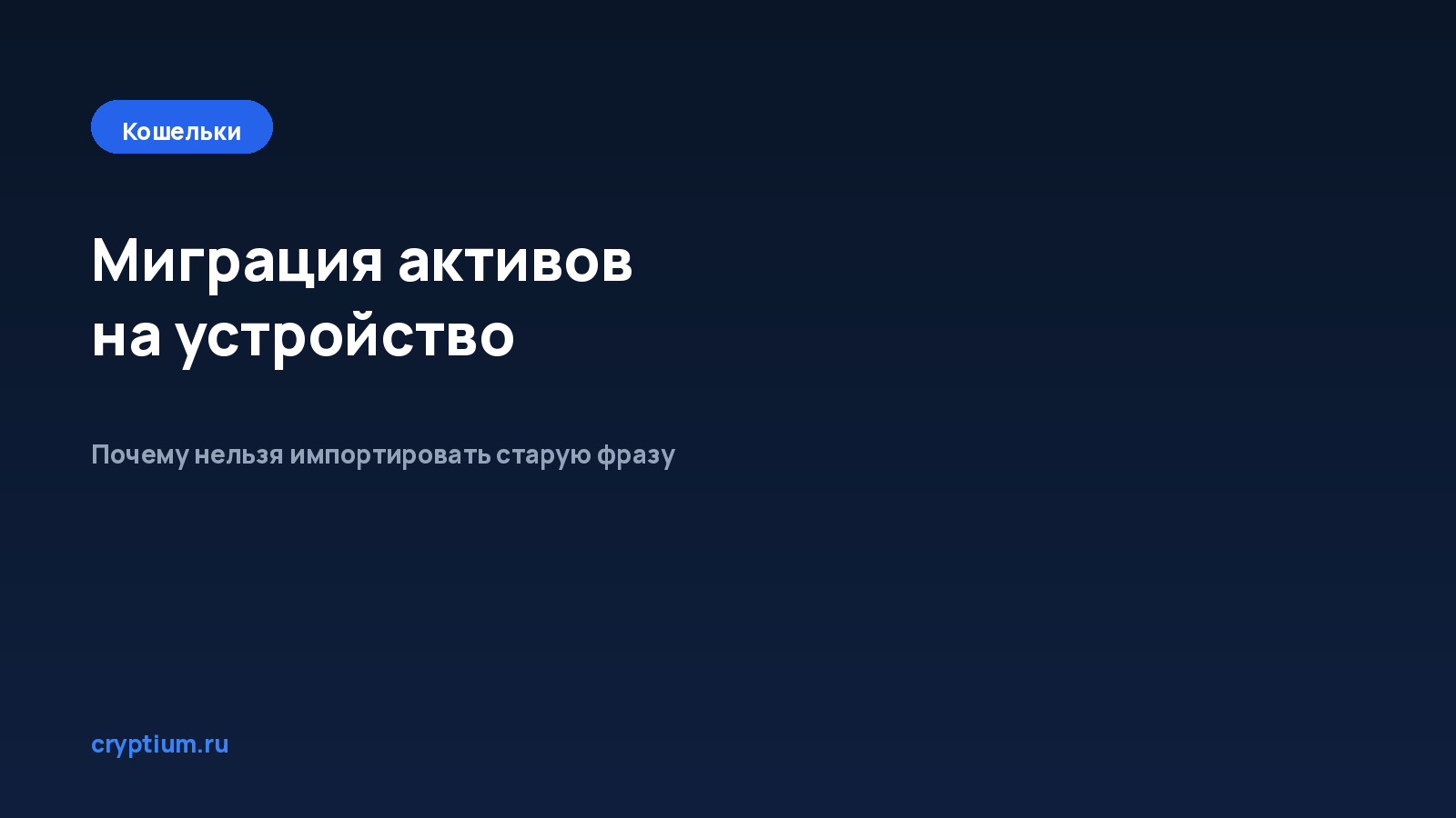 Как правильно мигрировать активы на аппаратное устройство — обложка материала Cryptium
