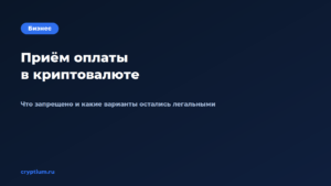 Как принимать оплату в криптовалюте на сайте без лишних комиссий — обложка материала Cryptium
