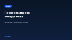 Как проверить адрес контрагента перед приёмом крупного платежа — обложка материала Cryptium