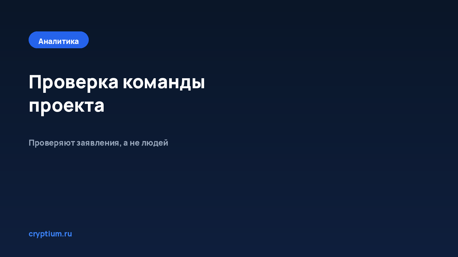 Как проверить команду проекта — обложка материала Cryptium