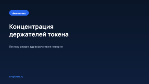 Как проверить концентрацию держателей — обложка материала Cryptium