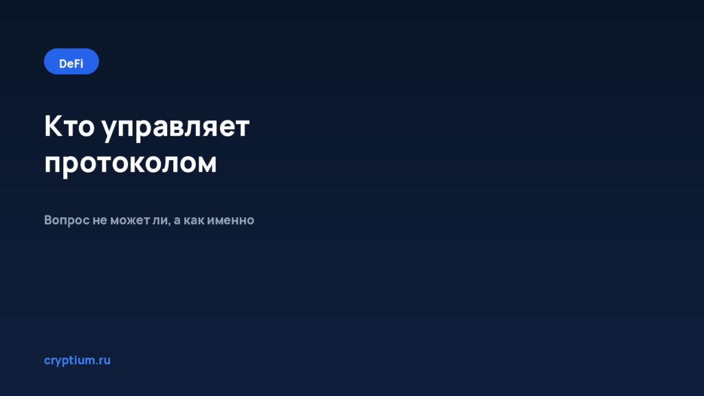 Как проверить, кто управляет параметрами протокола — обложка материала Cryptium