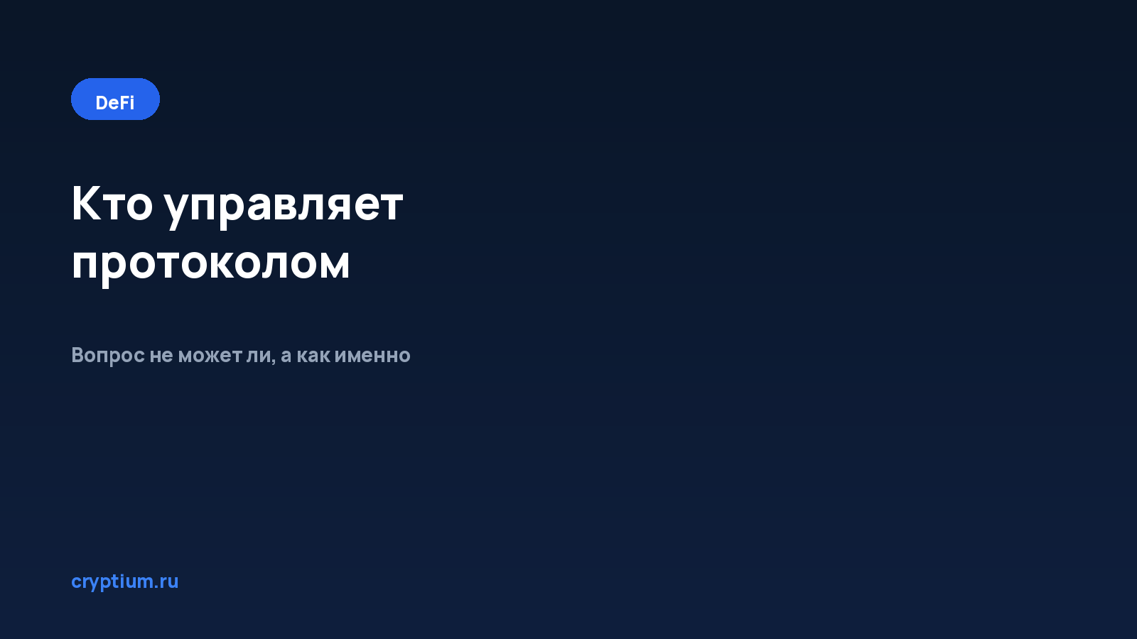 Как проверить, кто управляет параметрами протокола — обложка материала Cryptium