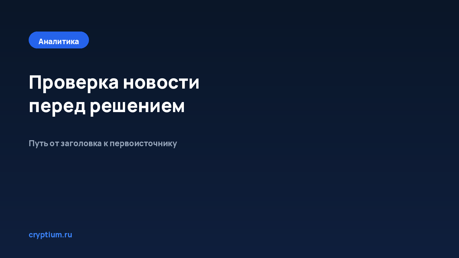 Как проверить новость перед принятием решения — обложка материала Cryptium
