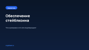 Как проверить, обеспечен ли стейблкоин — обложка материала Cryptium