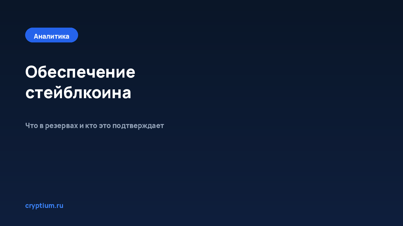Как проверить, обеспечен ли стейблкоин — обложка материала Cryptium