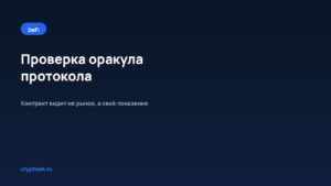 Как проверить оракул протокола — обложка материала Cryptium