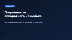 Как проверить подлинность аппаратного кошелька и не доверять службе по — обложка материала Cryptium