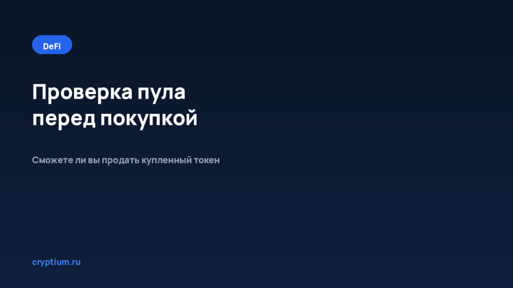 Как проверить пул перед покупкой нового токена — обложка материала Cryptium