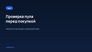 Как проверить пул перед покупкой нового токена — обложка материала Cryptium
