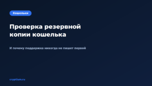Как проверить резервную копию кошелька и не доверять службе поддержки  — обложка материала Cryptium