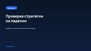 Как проверить стратегию на неудачном периоде рынка — обложка материала Cryptium