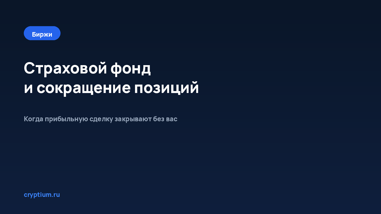 Как работают страховой фонд и автоматическое сокращение позиций на бирже — обложка материала Cryptium