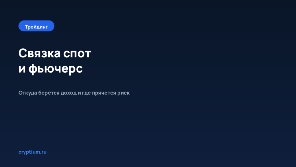 Как рассчитать доходность связки спот и фьючерс — обложка материала Cryptium