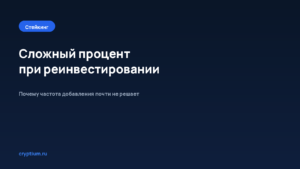 Как рассчитать сложный процент при реинвестировании — обложка материала Cryptium