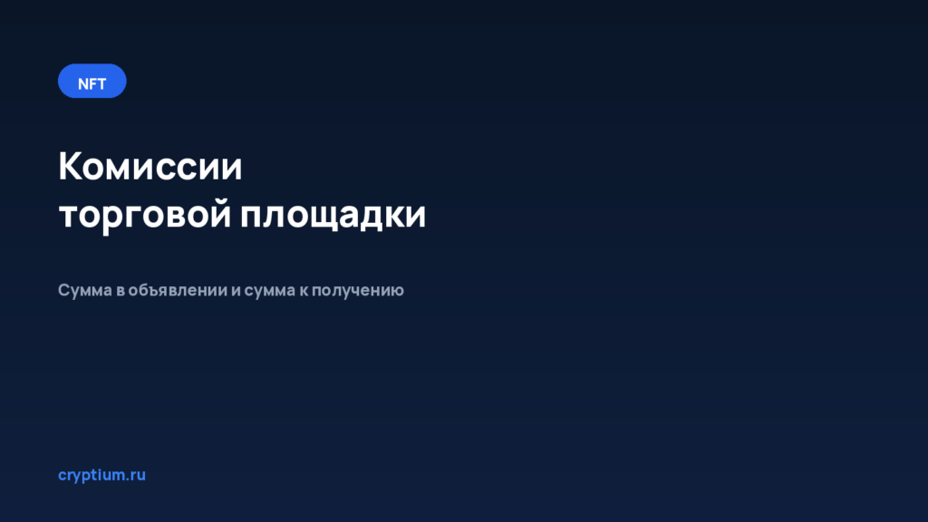 Как разобраться в комиссиях площадки — обложка материала Cryptium
