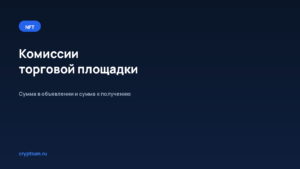Как разобраться в комиссиях площадки — обложка материала Cryptium