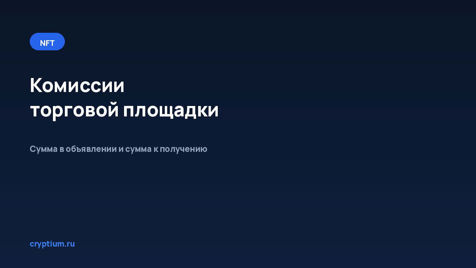 Как разобраться в комиссиях площадки — обложка материала Cryptium