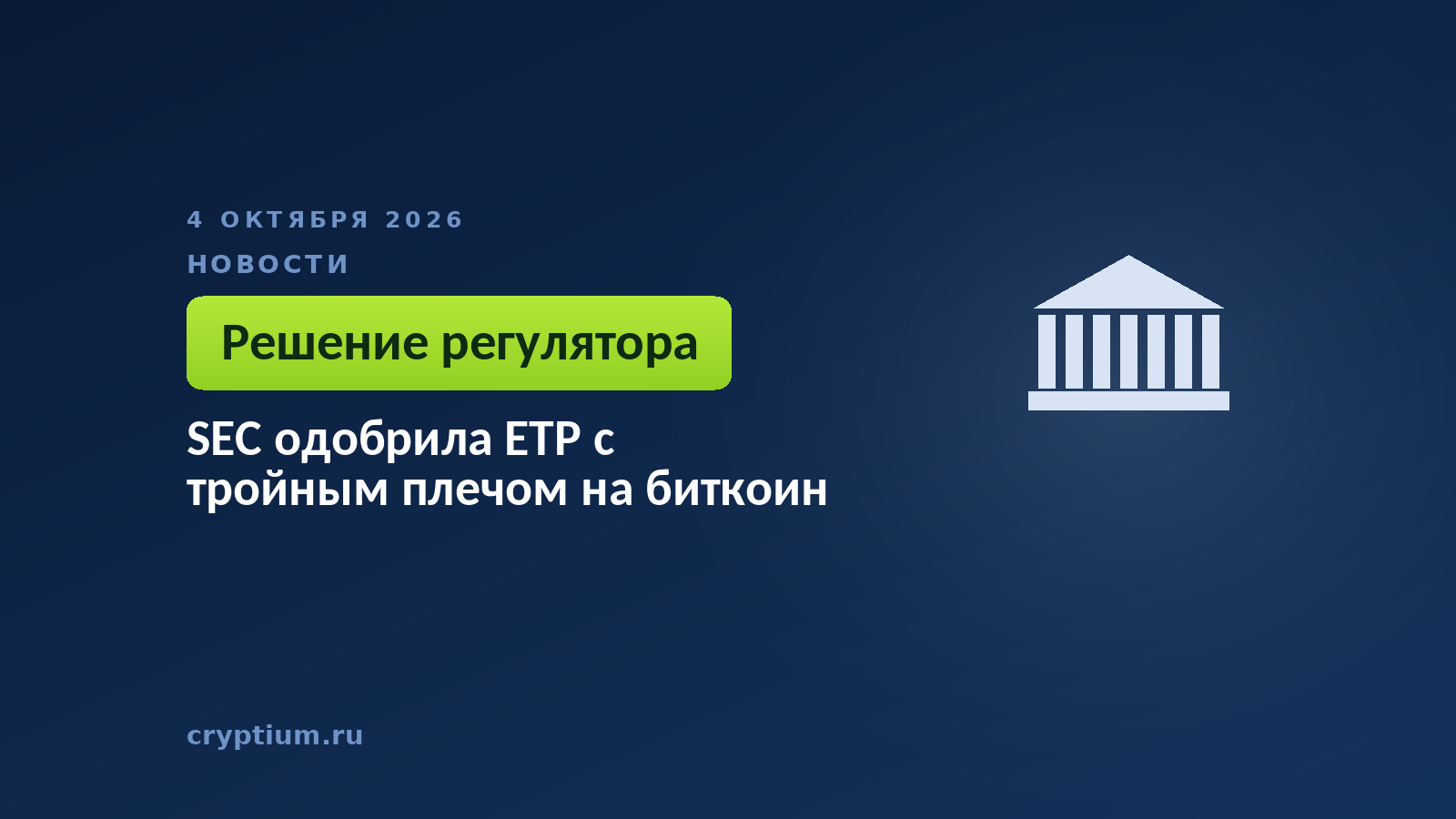 Фасад ведомства с колоннами — решение американского регулятора по листингу