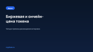 Как сравнить биржевую и ончейн-цену токена и понять причину расхождения — обложка материала Cryptium