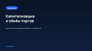 Как сравнить капитализацию и объём торгов — обложка материала Cryptium