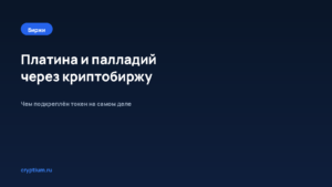 Как торговать платиной и палладием через криптобиржу — обложка материала Cryptium