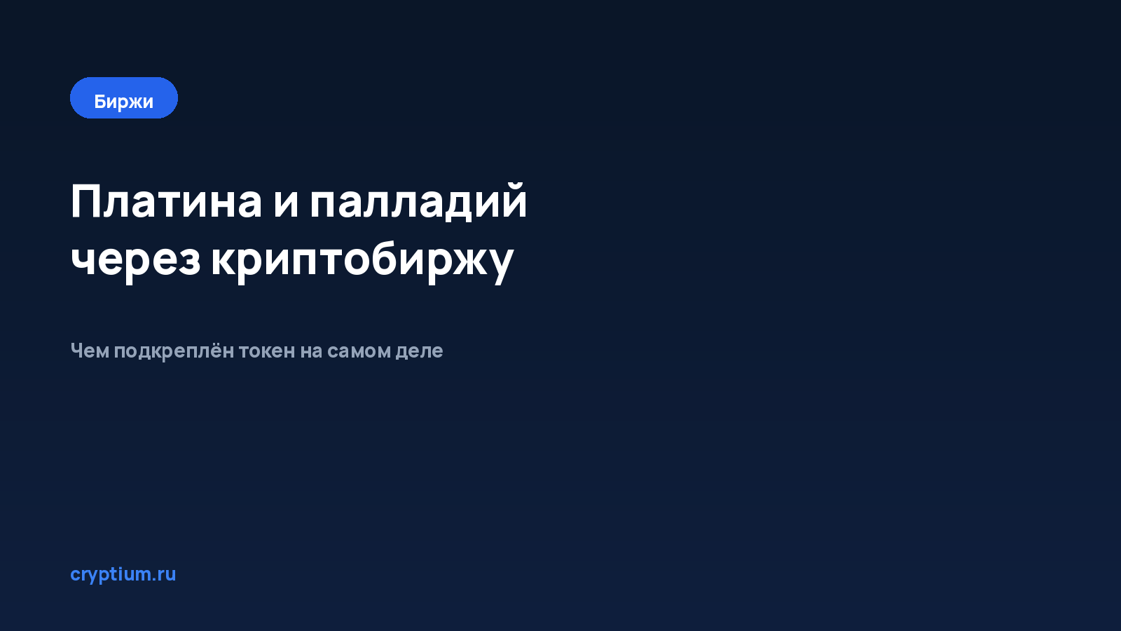 Как торговать платиной и палладием через криптобиржу — обложка материала Cryptium