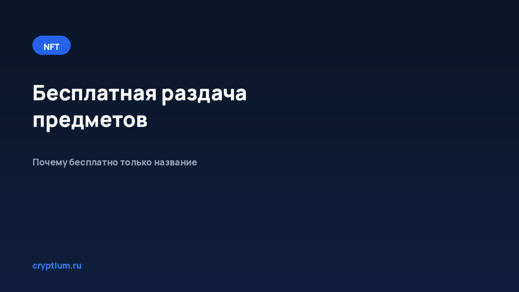 Как участвовать в бесплатной раздаче предметов — обложка материала Cryptium