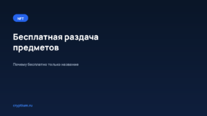 Как участвовать в бесплатной раздаче предметов — обложка материала Cryptium