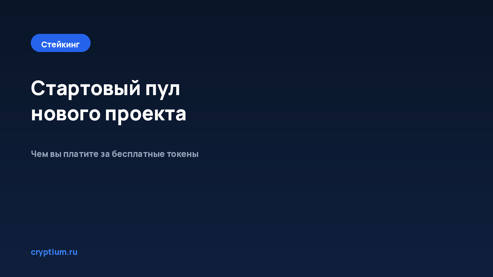 Как участвовать в стартовом пуле нового проекта — обложка материала Cryptium